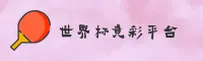 世界杯竞彩手机版 | 体彩正版安装包